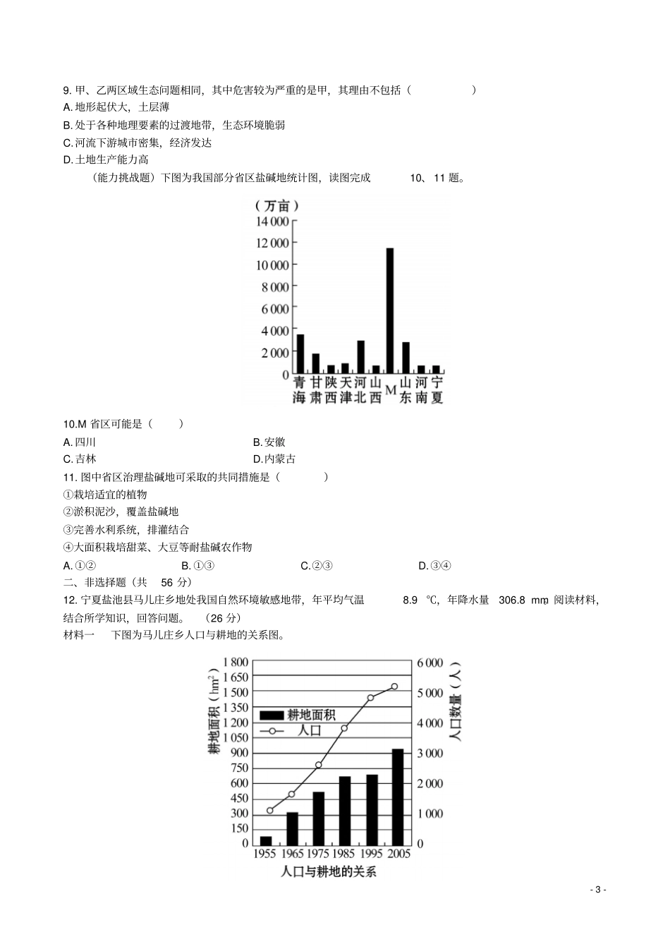 【全程复习方略】2014版高三地理区域可持续发展第1讲荒漠化的防治以我国西北地区为例新人教版_第3页