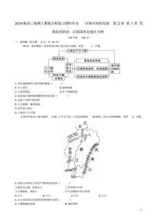 【全程复习方略】2014版高三地理区域可持续发展第1讲荒漠化的防治以我国西北地区为例新人教版