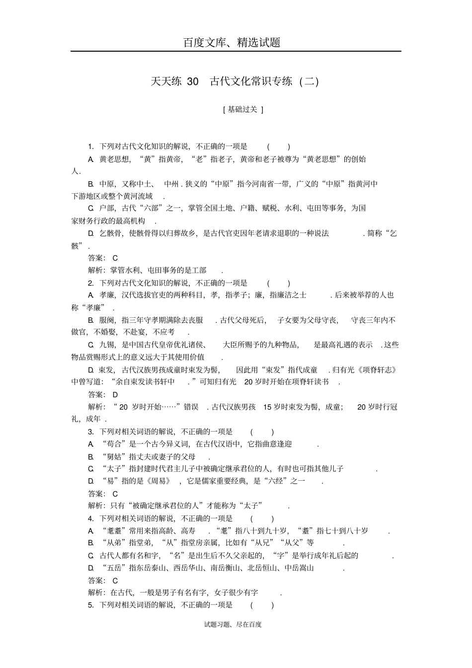 【全程训练】2019年高考语文一轮复习天天练30古代文化常识专练二含答案_第1页