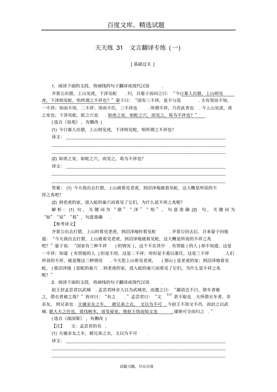 【全程训练】2019年高考语文一轮复习天天练31文言翻译专练一含答案_第1页