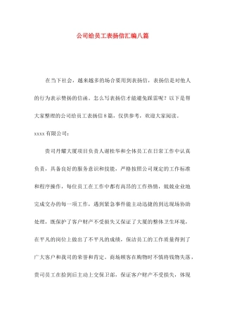 公司给员工表扬信汇编八篇