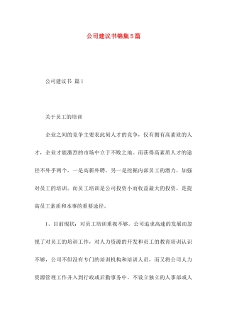 公司建议书锦集5篇