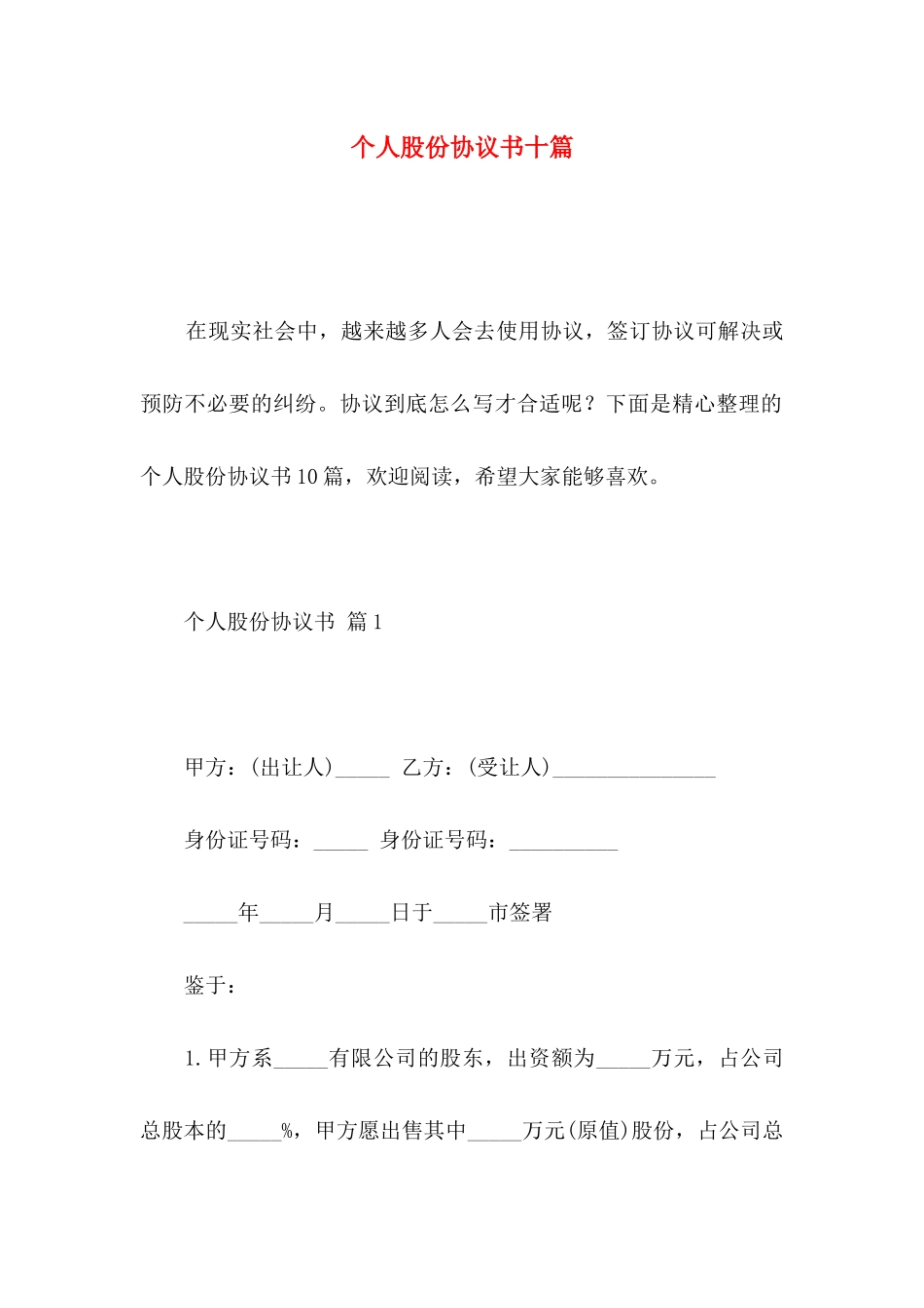 个人股份协议书十篇_第1页