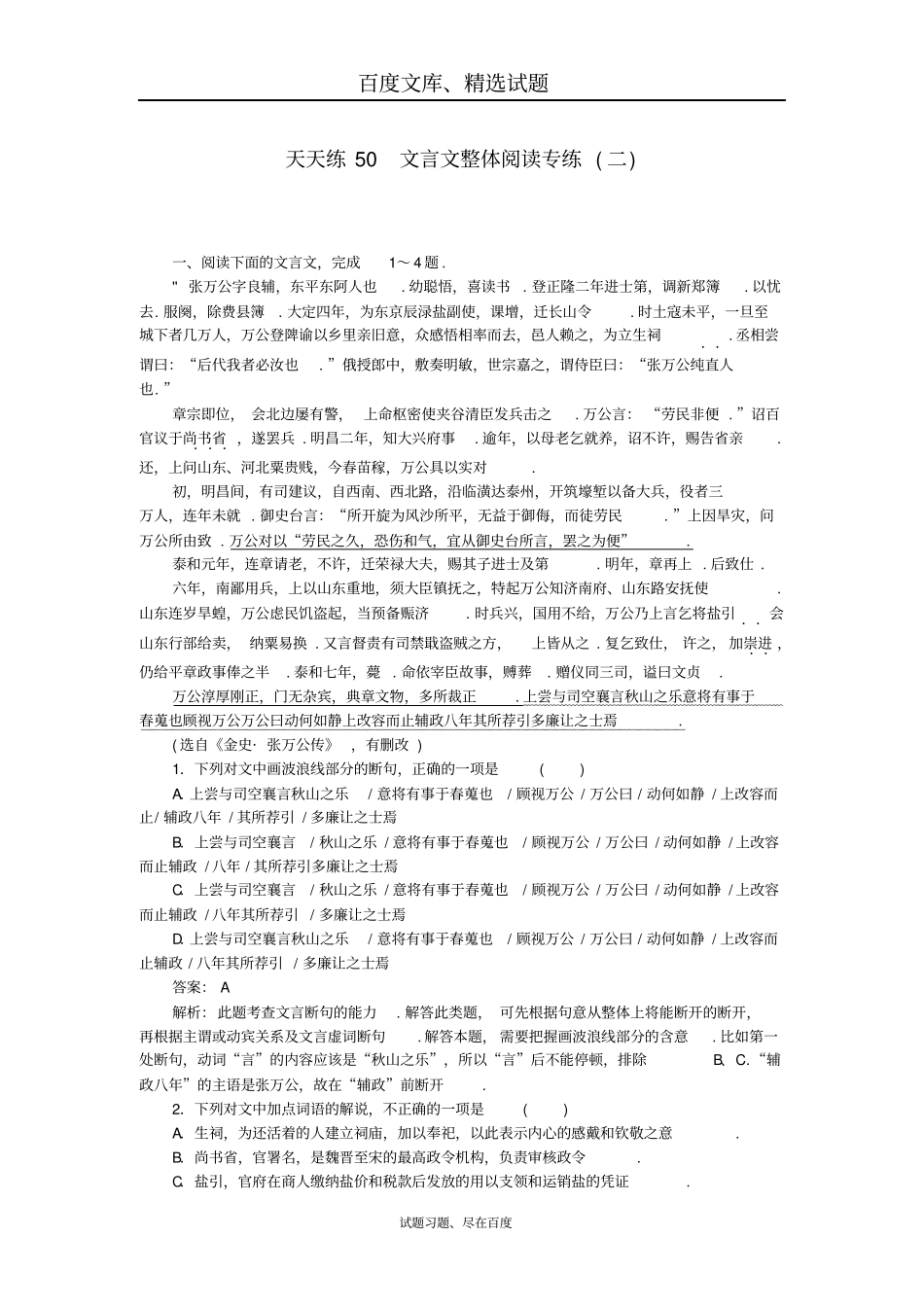 【全程训练】2019年高考语文一轮复习天天练50文言文整体阅读专练二含答案_第1页