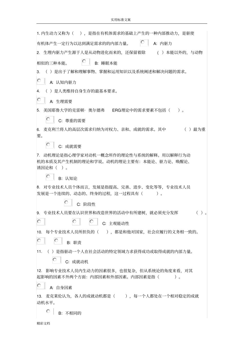 【全部答案】2018专业技术人员继续教育—专业技术人员内生动力与职业水平_第1页