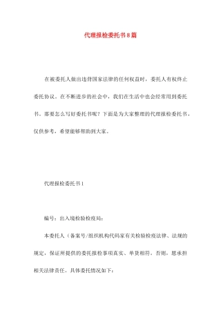 代理报检委托书8篇