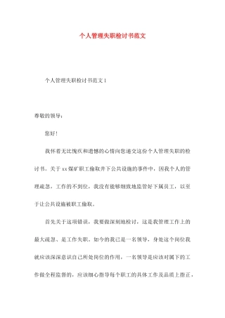 个人管理失职检讨书范文