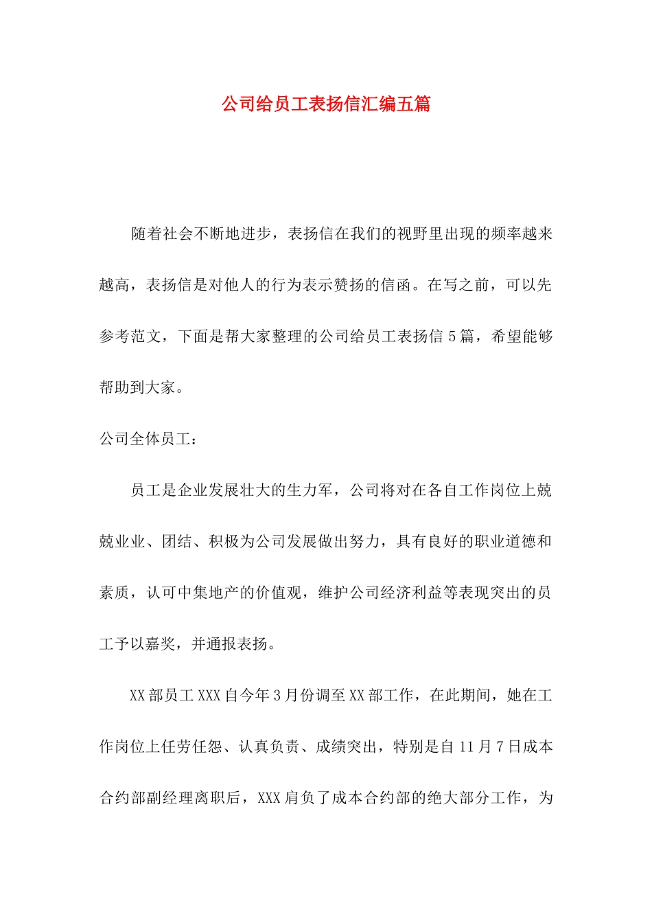 公司给员工表扬信汇编五篇_第1页