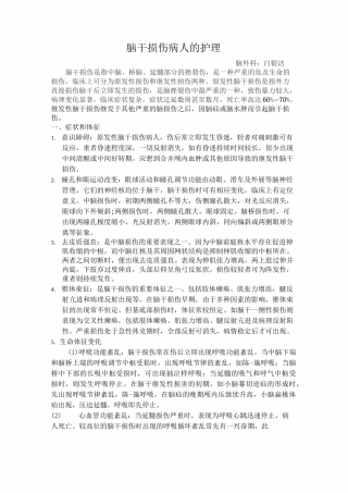 脑干损伤病人的护理