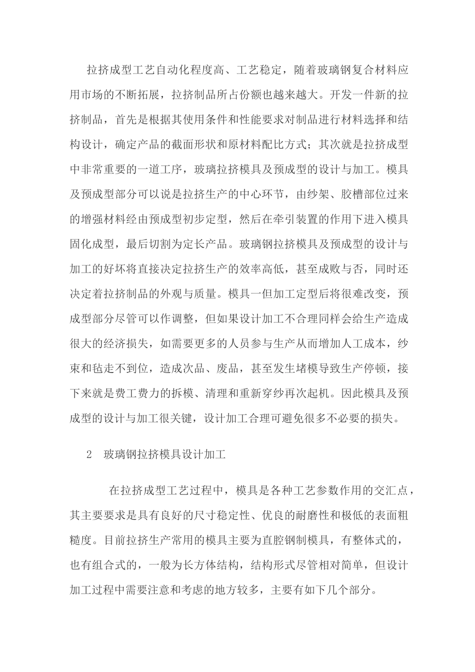 拉挤玻璃钢的模具、预成型设计_第1页
