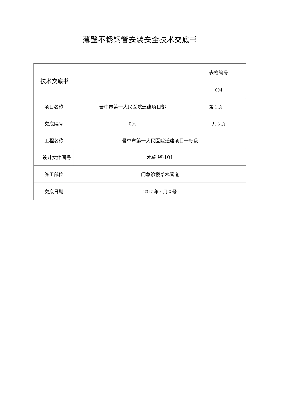 薄壁不锈钢管安装技术交底_第1页