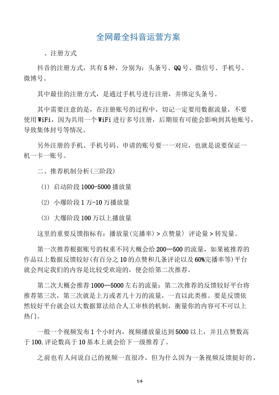 全网最全抖音运营方案_第1页