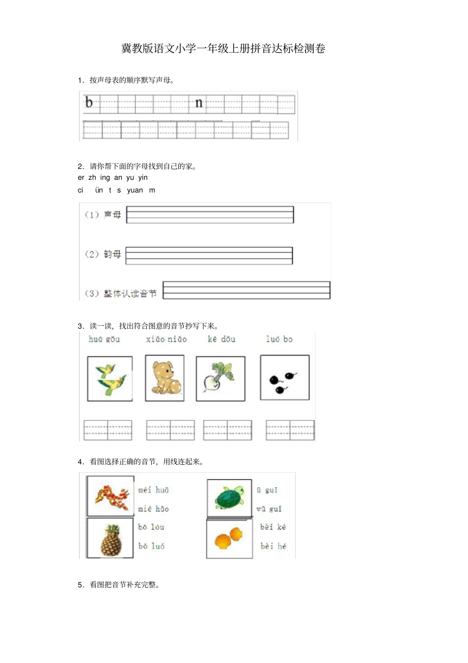 【冀教版】一年级上册语文拼音测试题_第1页