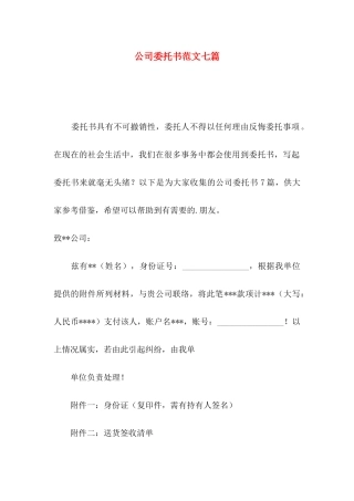 公司委托书范文七篇