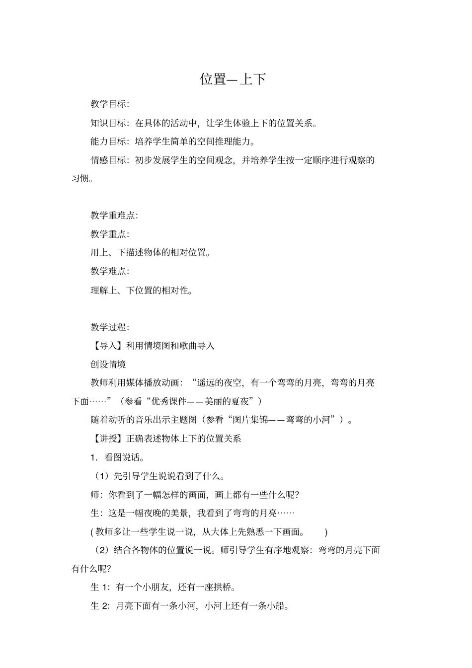 【冀教版】一年级下册数学：位置—上下教学设计_第1页