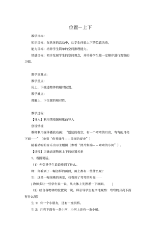 【冀教版】一年级下册数学：位置—上下教学设计