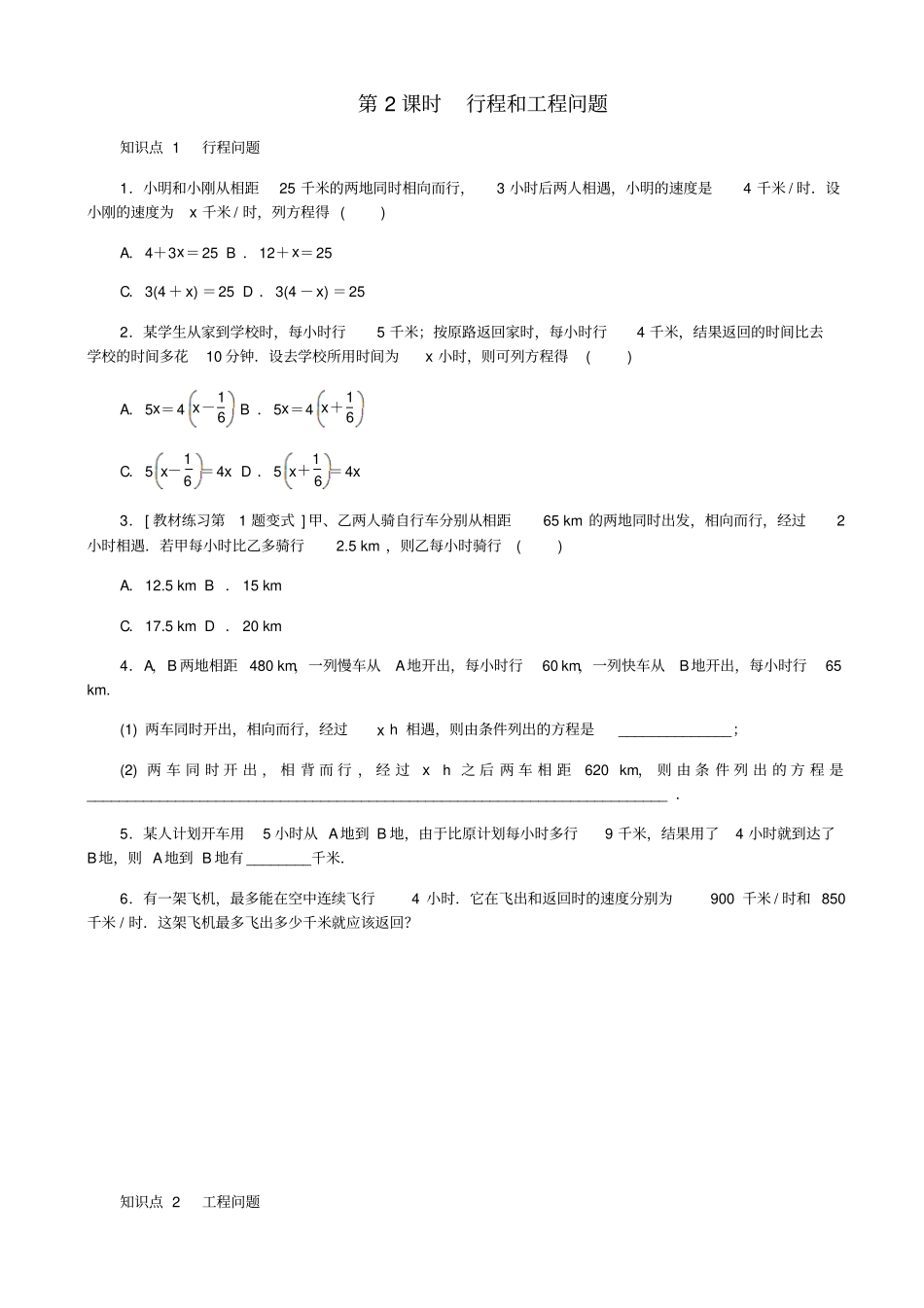【冀教版】七年级数学上册：2行程和工程问题同步试题_含答案_第1页