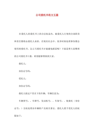 公司委托书范文五篇