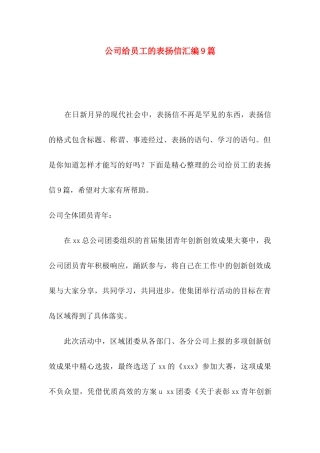 公司给员工的表扬信汇编9篇