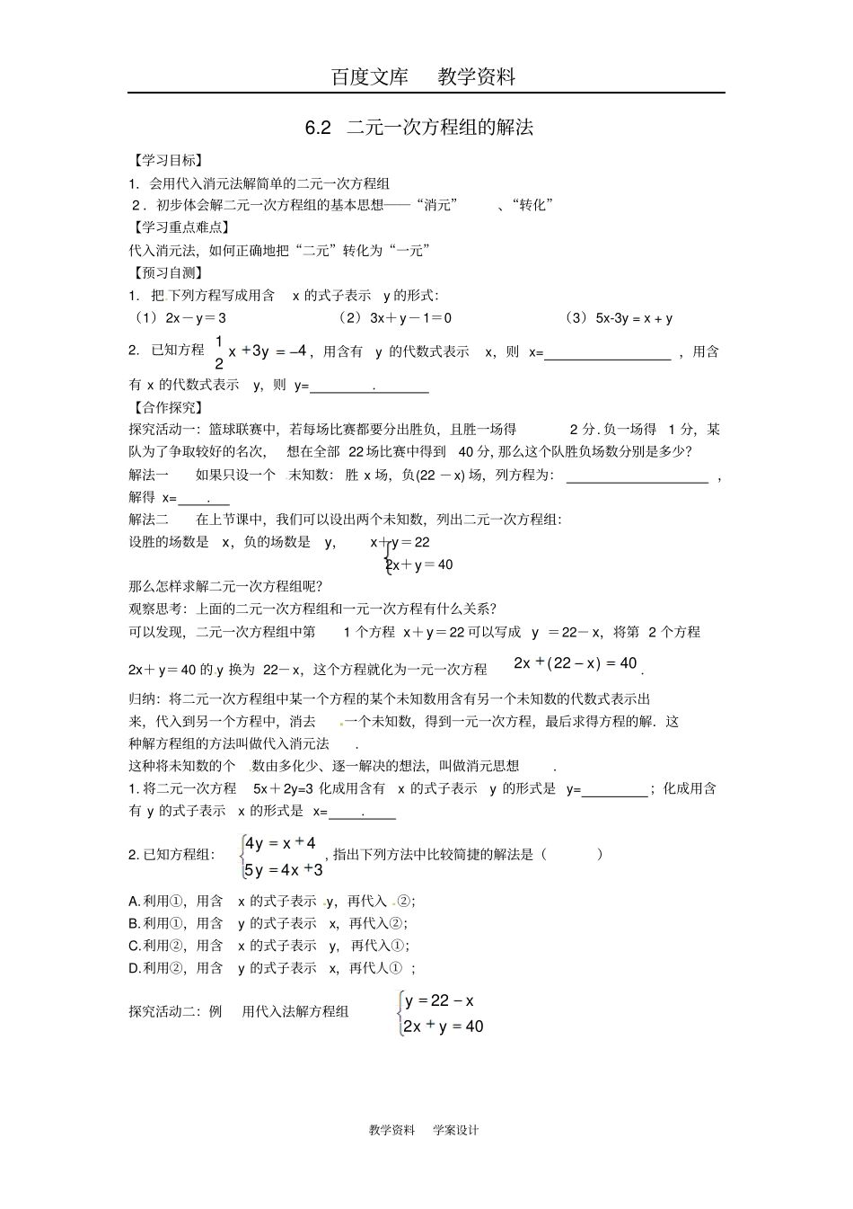 【冀教版】七年级数学下册导学案2二元一次方程组的解法一_第1页