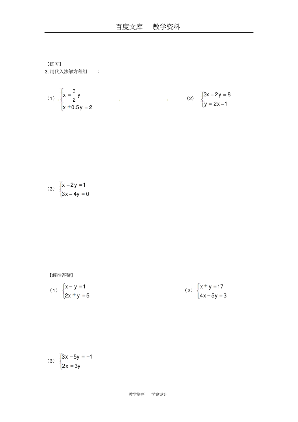 【冀教版】七年级数学下册导学案2二元一次方程组的解法一_第2页