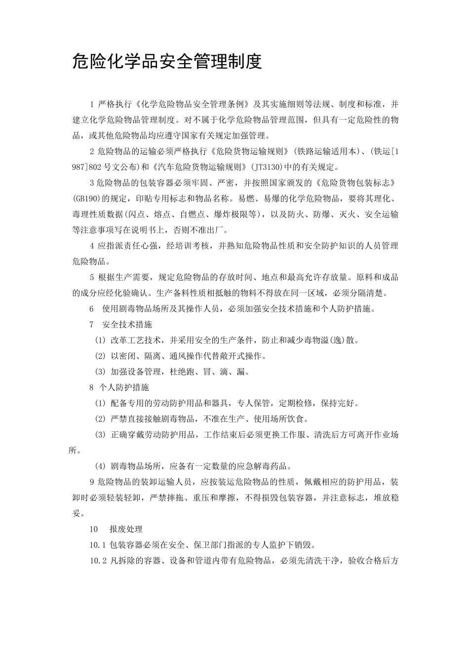 危险化学品安全管理制度_第1页