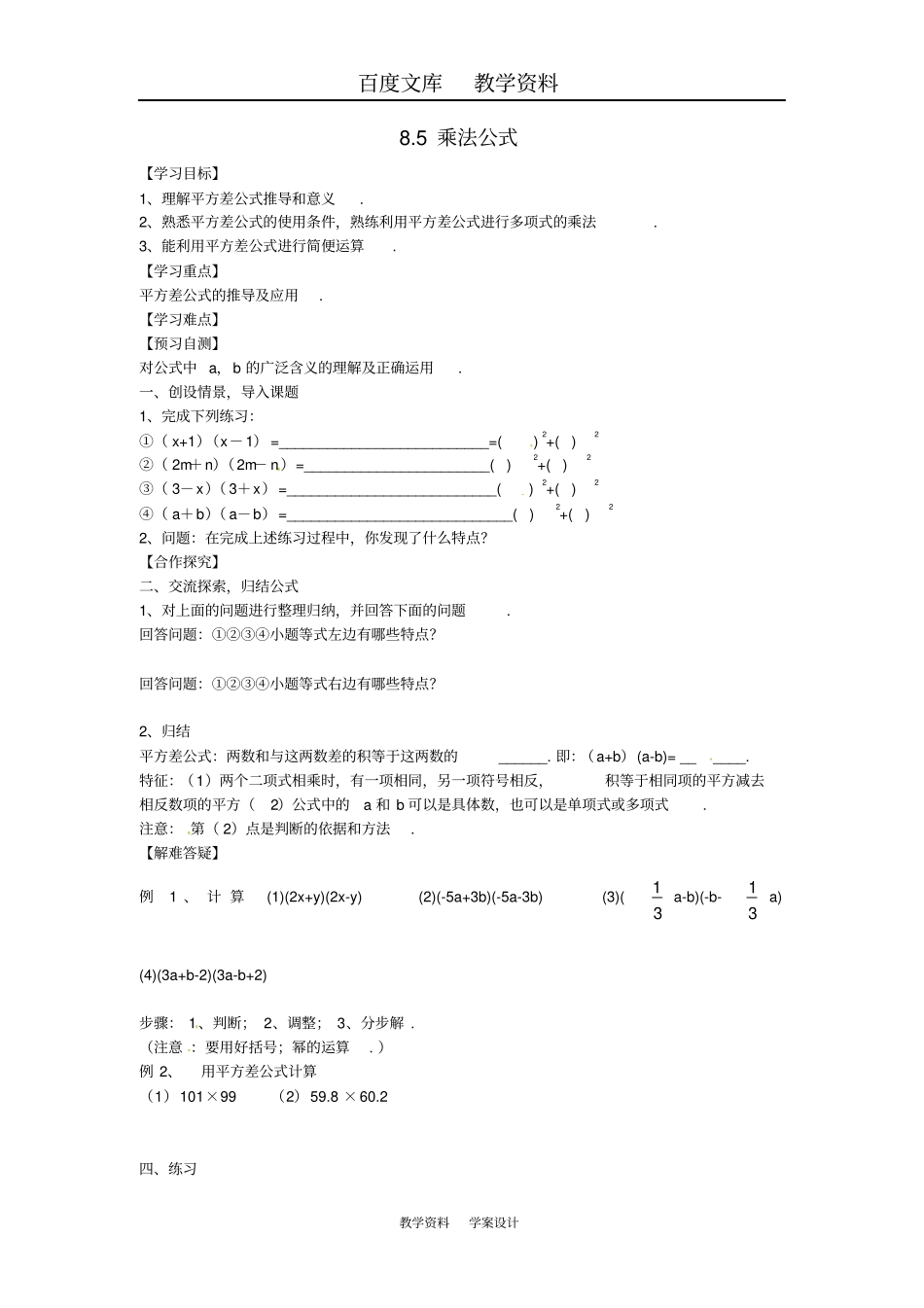 【冀教版】七年级数学下册导学案85乘法公式一_第1页