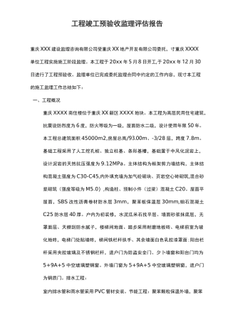 工程竣工预验收监理评估报告