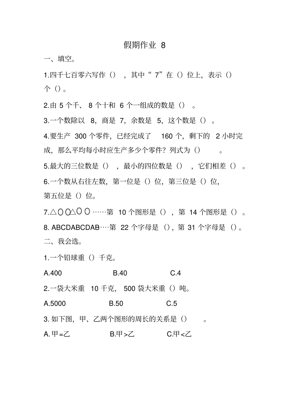 【冀教版】三年级上册数学试题-假期作业卷_第1页