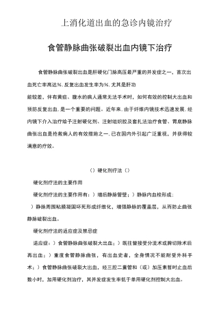 上消化道出血的急诊内镜治疗