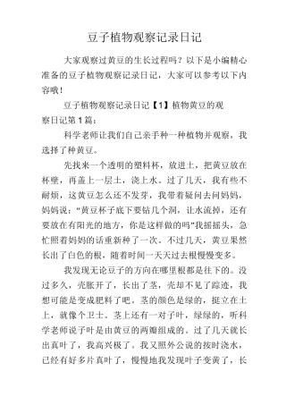 豆子植物观察记录日记