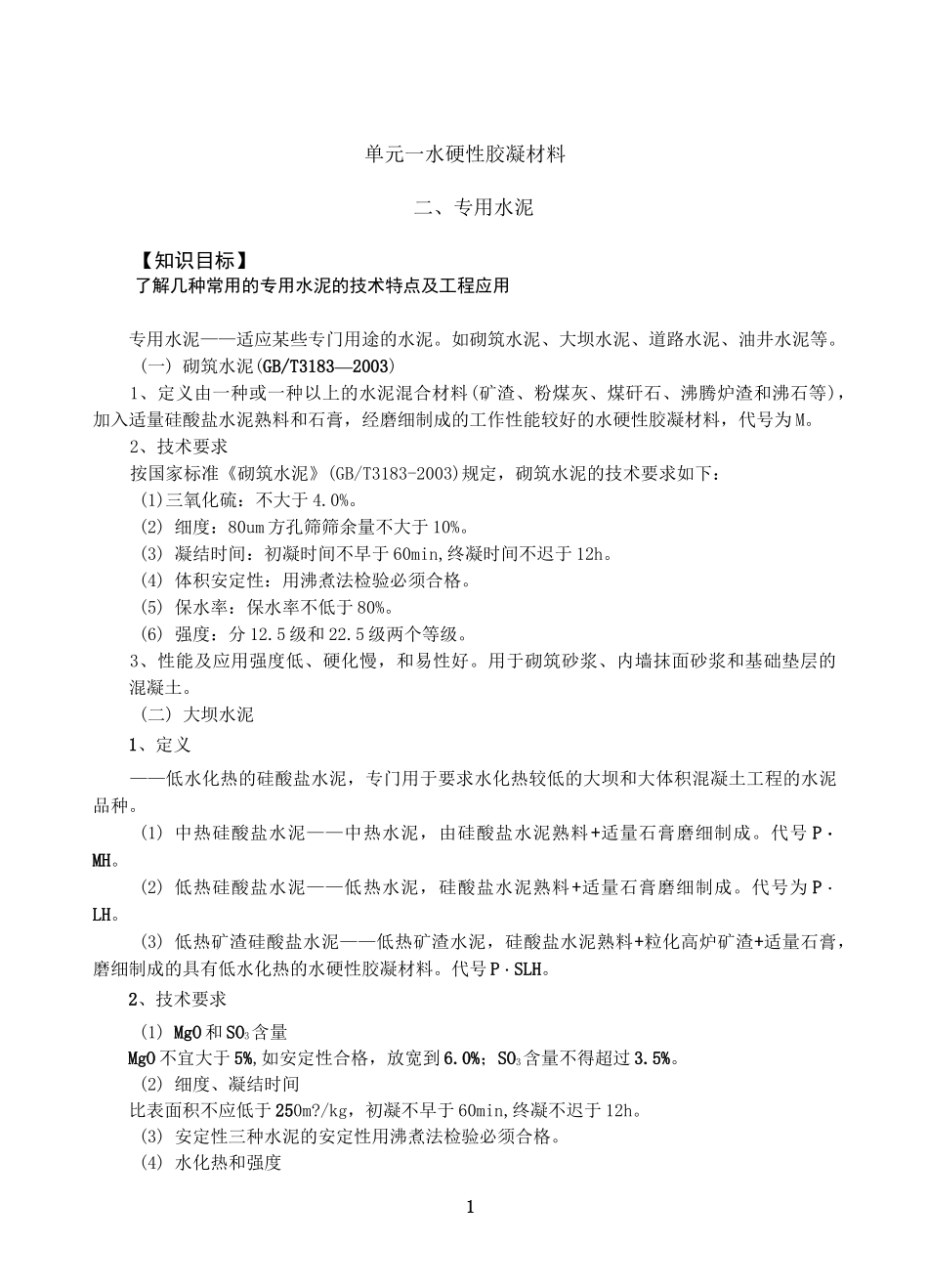 特性水泥及水泥储运_第1页