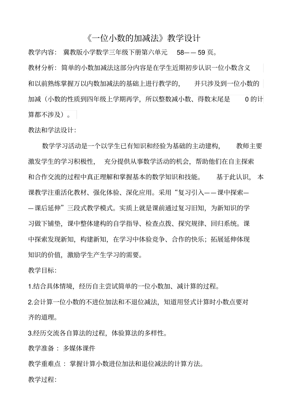 【冀教版】三年级数学下册：2简单加减计算进位加法退位减法教学设计_第1页