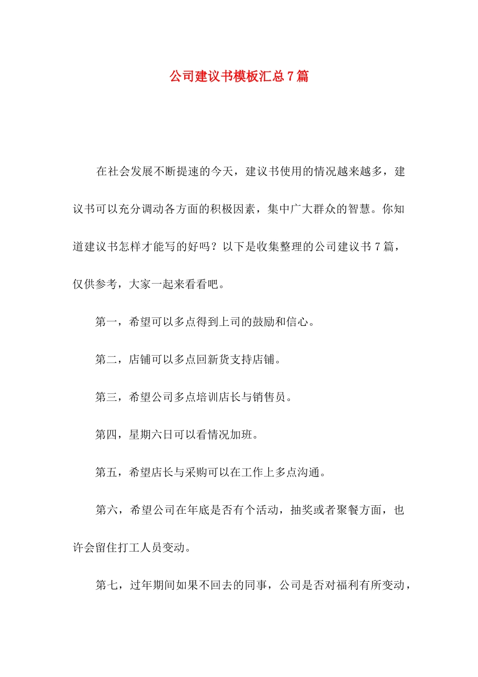 公司建议书模板汇总7篇_第1页