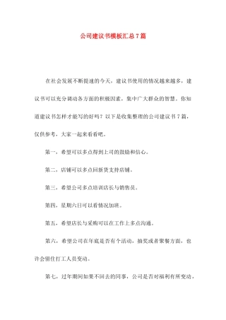 公司建议书模板汇总7篇
