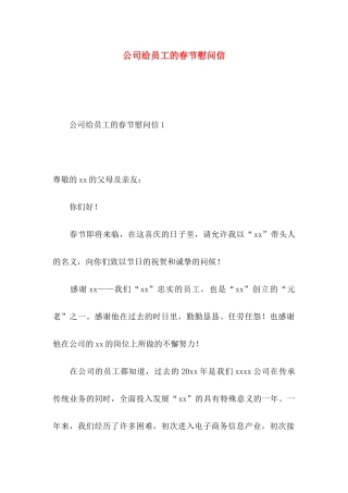公司给员工的春节慰问信