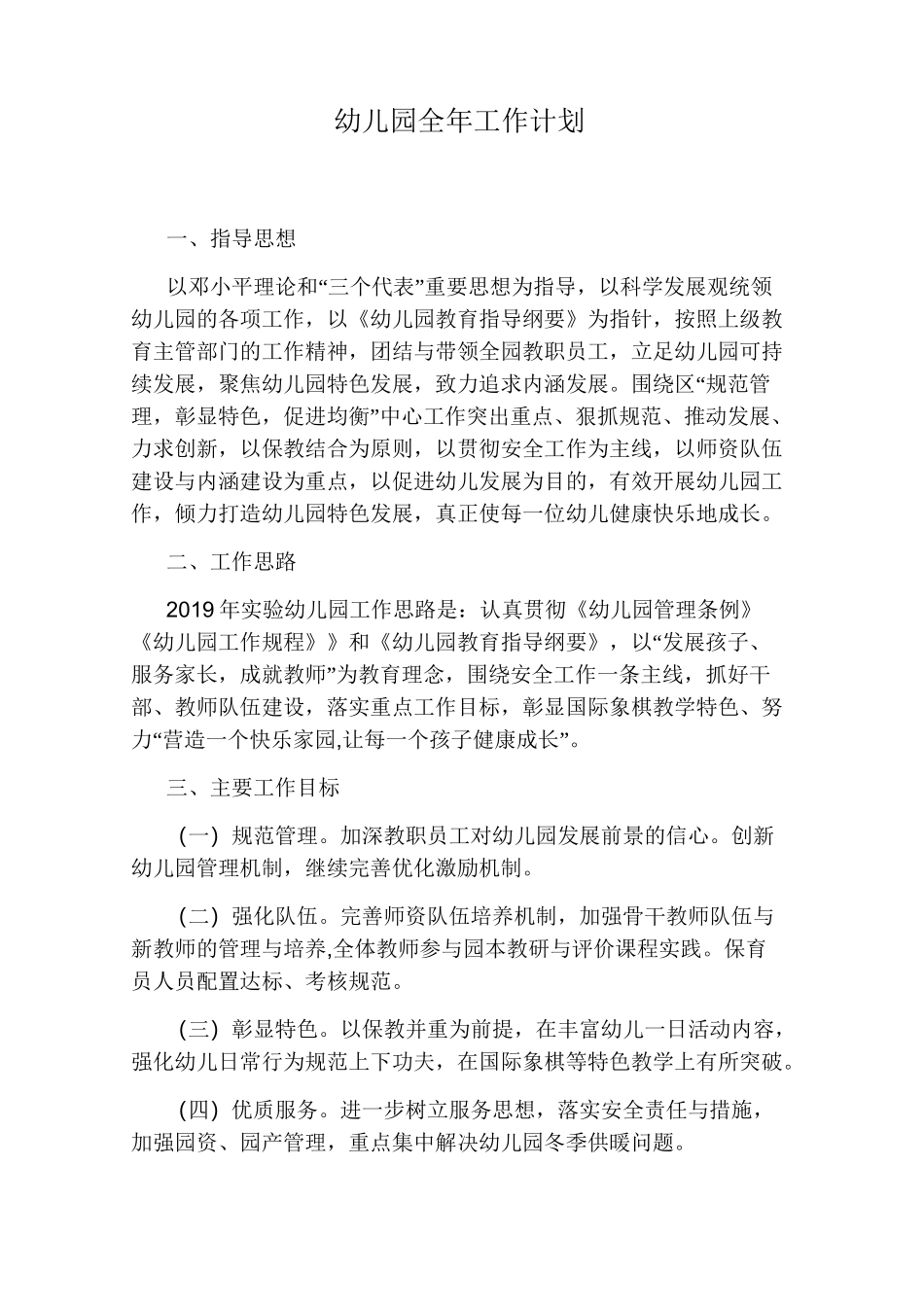 幼儿园全年工作计划_第1页