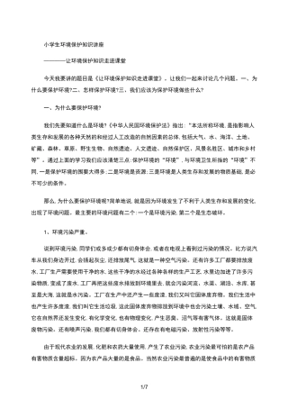 小学生环境保护知识的讲座