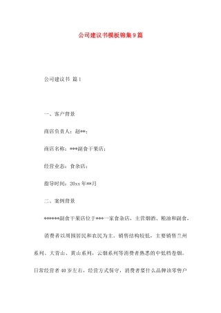 公司建议书模板锦集9篇