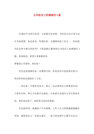 公司给员工的感谢信3篇