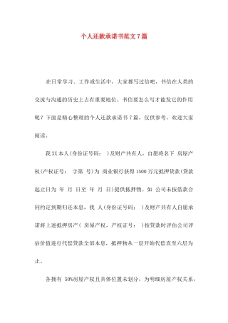 个人还款承诺书范文7篇