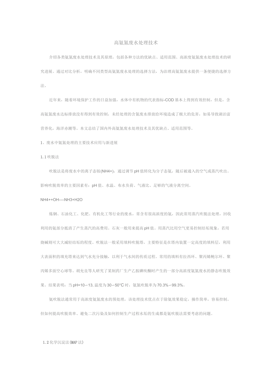 氨氮废水处理方法_第1页