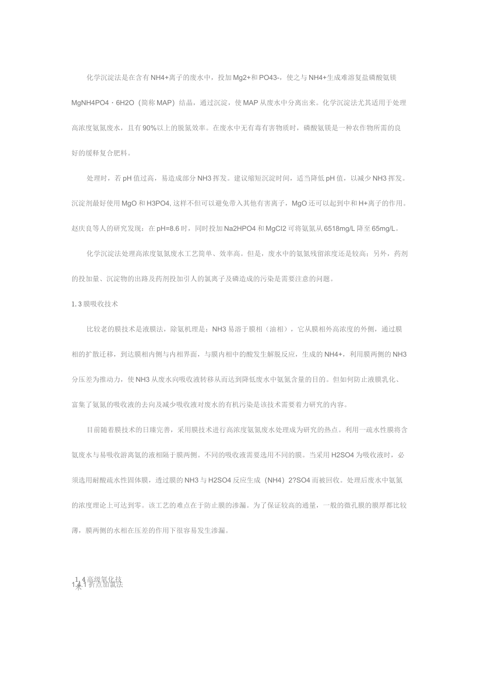 氨氮废水处理方法_第2页