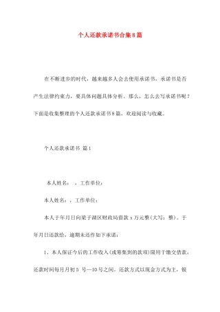 个人还款承诺书合集8篇