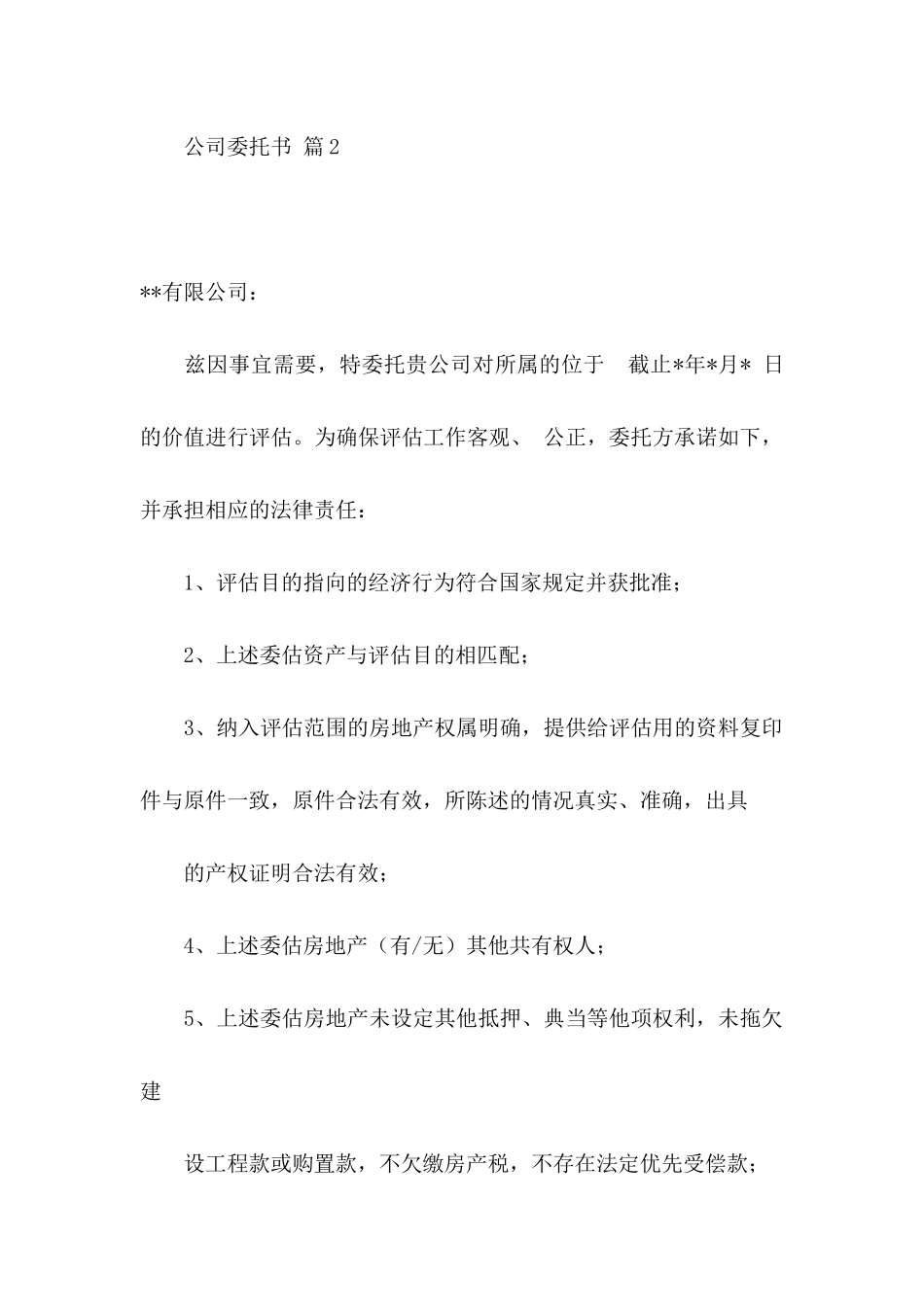 公司委托书合集10篇_第2页