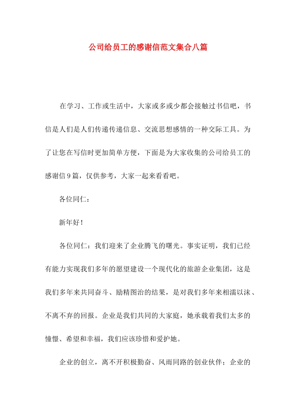 公司给员工的感谢信范文集合八篇_第1页