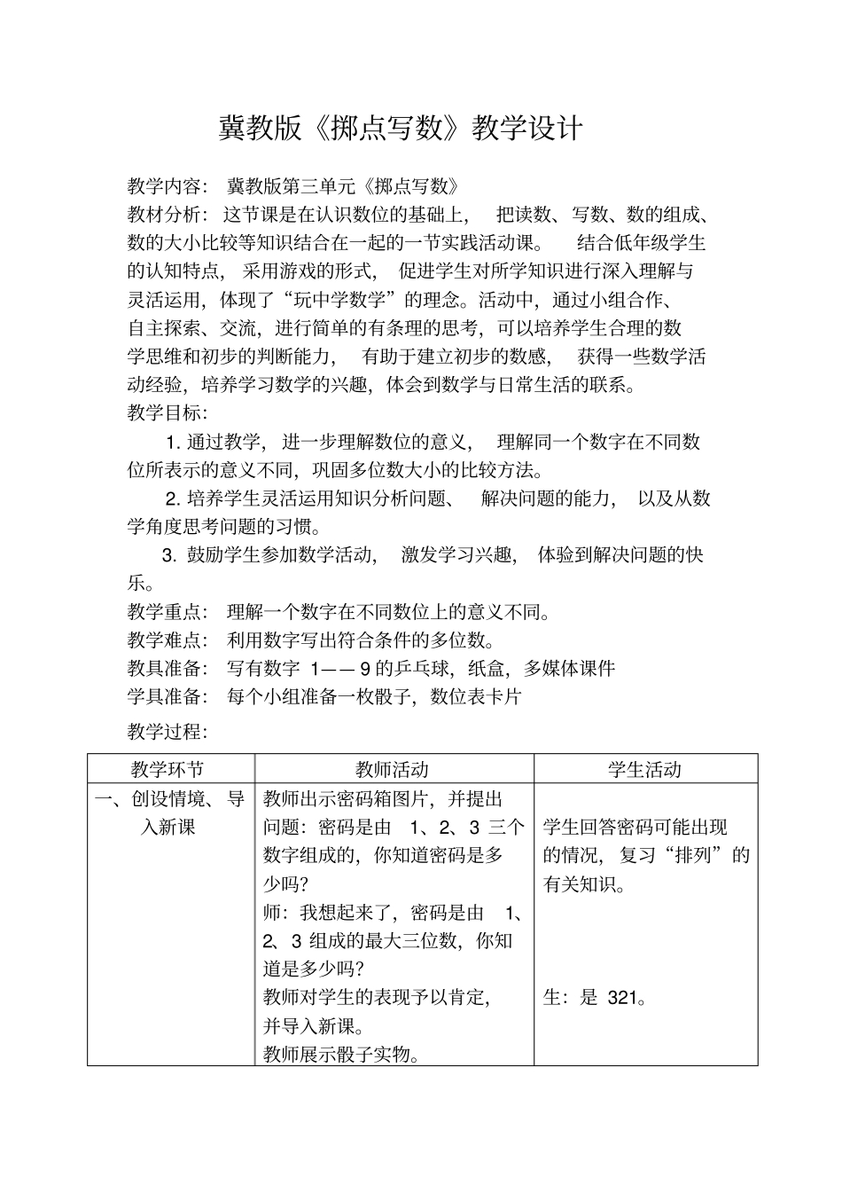【冀教版】二年级下册数学：掷点写数名师教学设计_第1页