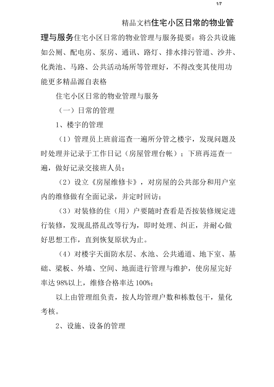 住宅小区日常的物业管理与服务_第1页