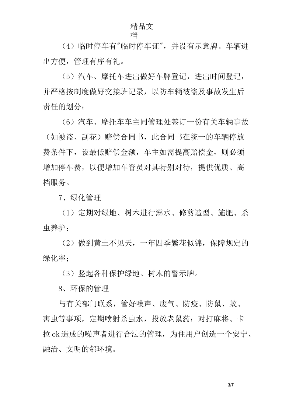 住宅小区日常的物业管理与服务_第3页