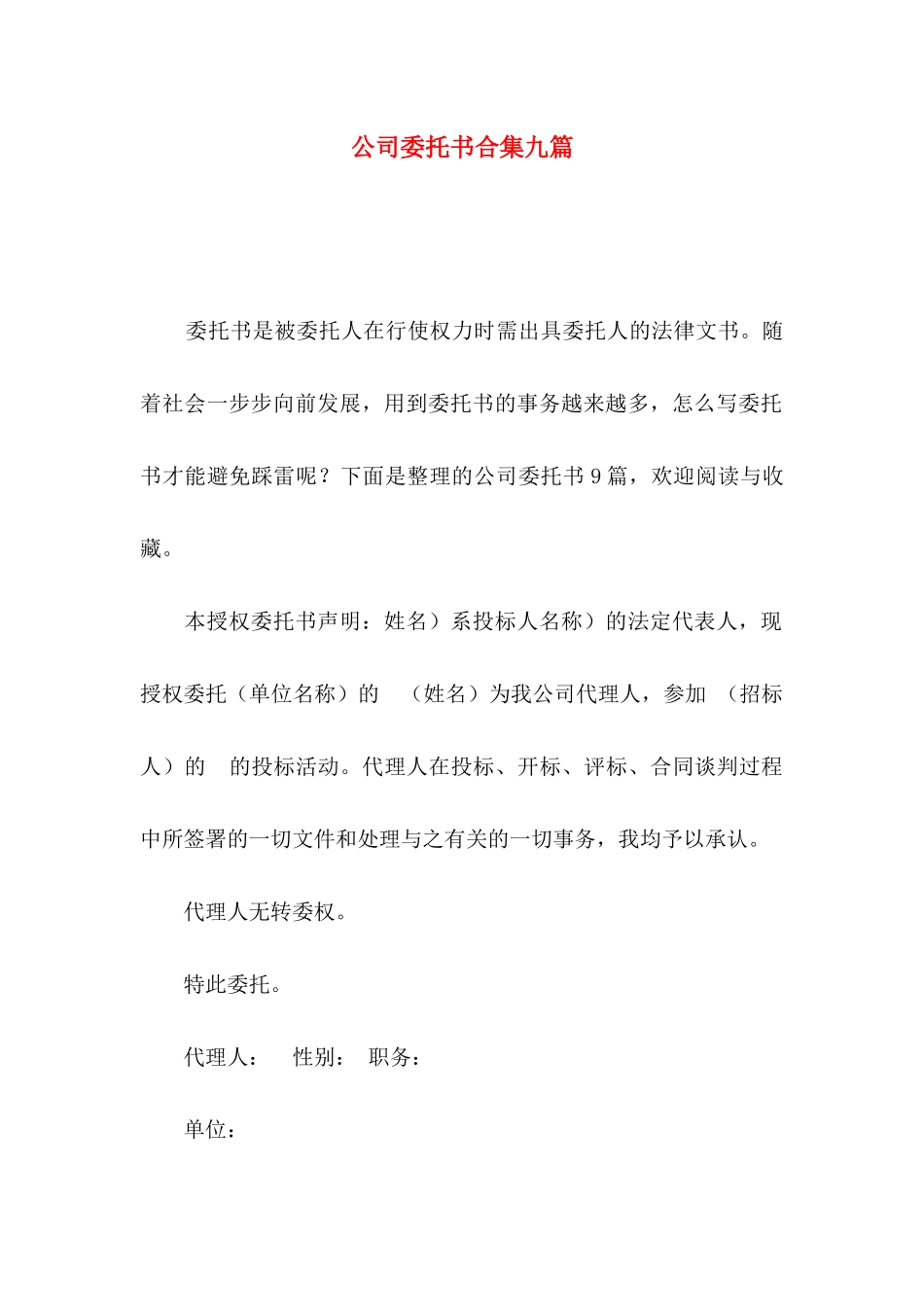公司委托书合集九篇_第1页
